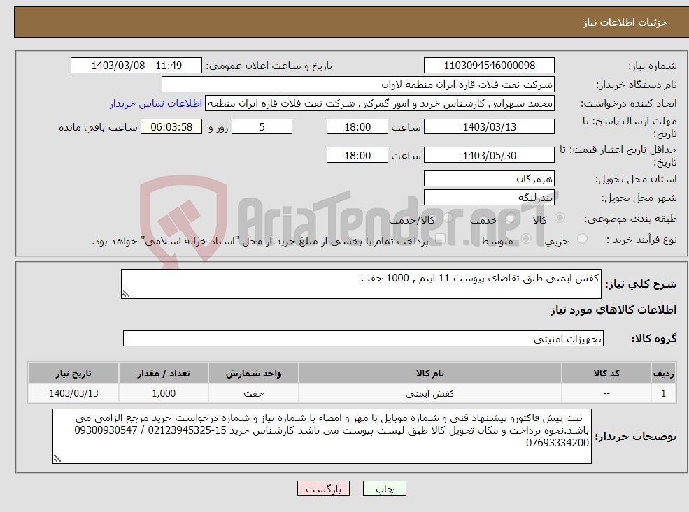 تصویر کوچک آگهی نیاز انتخاب تامین کننده-کفش ایمنی طبق تقاضای پیوست 11 ایتم , 1000 جفت