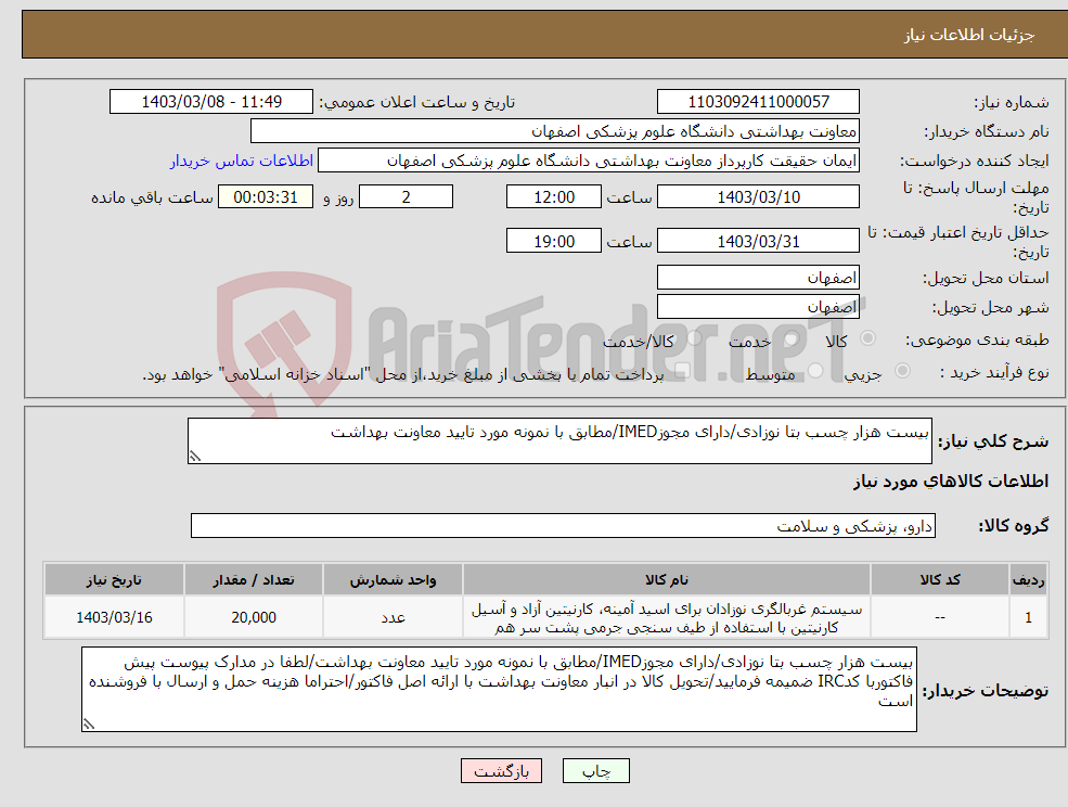 تصویر کوچک آگهی نیاز انتخاب تامین کننده-بیست هزار چسب بتا نوزادی/دارای مجوزIMED/مطابق با نمونه مورد تایید معاونت بهداشت