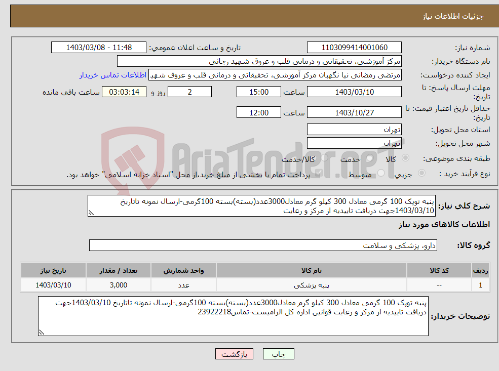 تصویر کوچک آگهی نیاز انتخاب تامین کننده-پنبه توپک 100 گرمی معادل 300 کیلو گرم معادل3000عدد(بسته)بسته 100گرمی-ارسال نمونه تاتاریخ 1403/03/10جهت دریافت تاییدیه از مرکز و رعایت 