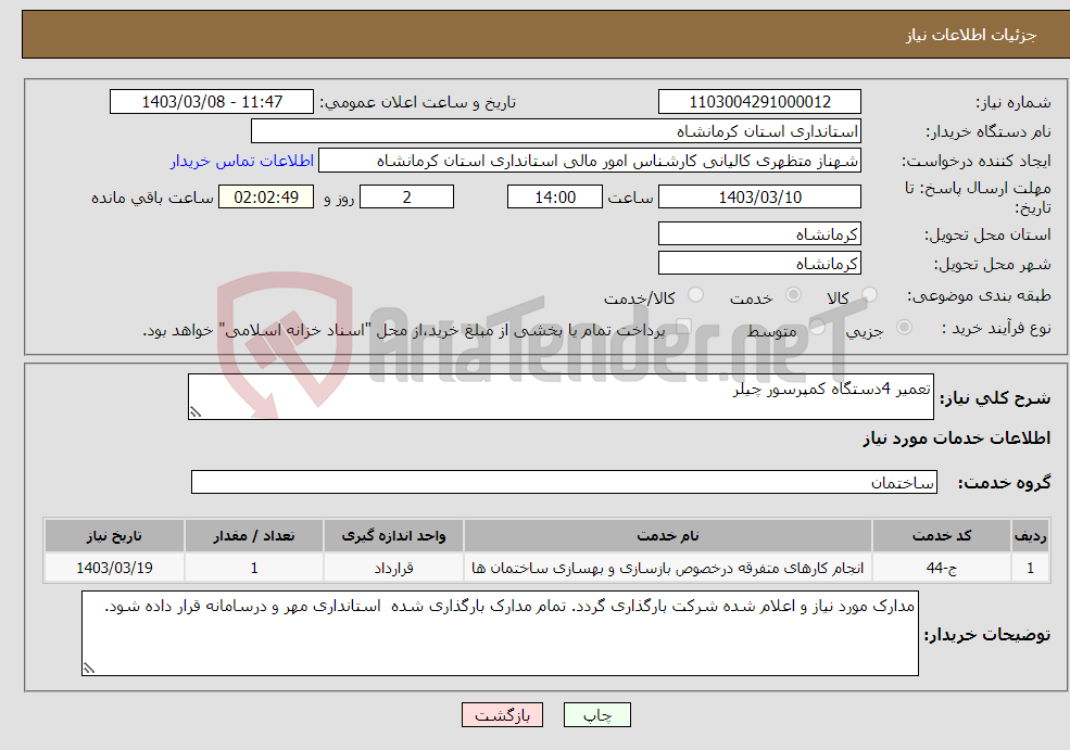 تصویر کوچک آگهی نیاز انتخاب تامین کننده-تعمیر 4دستگاه کمپرسور چیلر