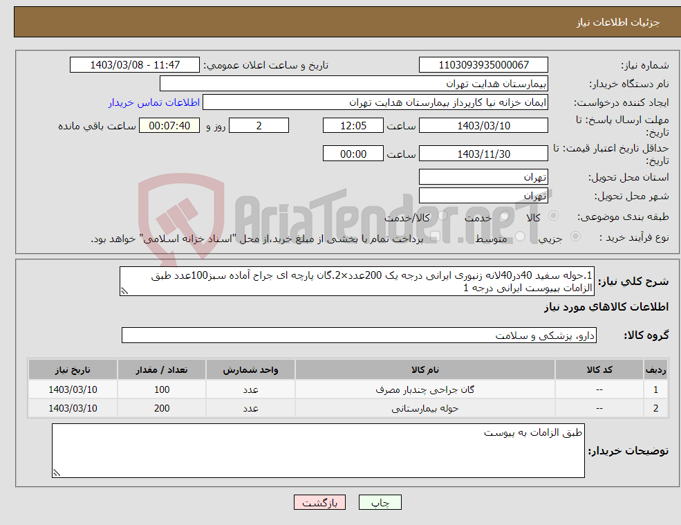 تصویر کوچک آگهی نیاز انتخاب تامین کننده-1.حوله سفید 40در40لانه زنبوری ایرانی درجه یک 200عدد×2.گان پارچه ای جراح آماده سبز100عدد طبق الزامات بپیوست ایرانی درجه 1