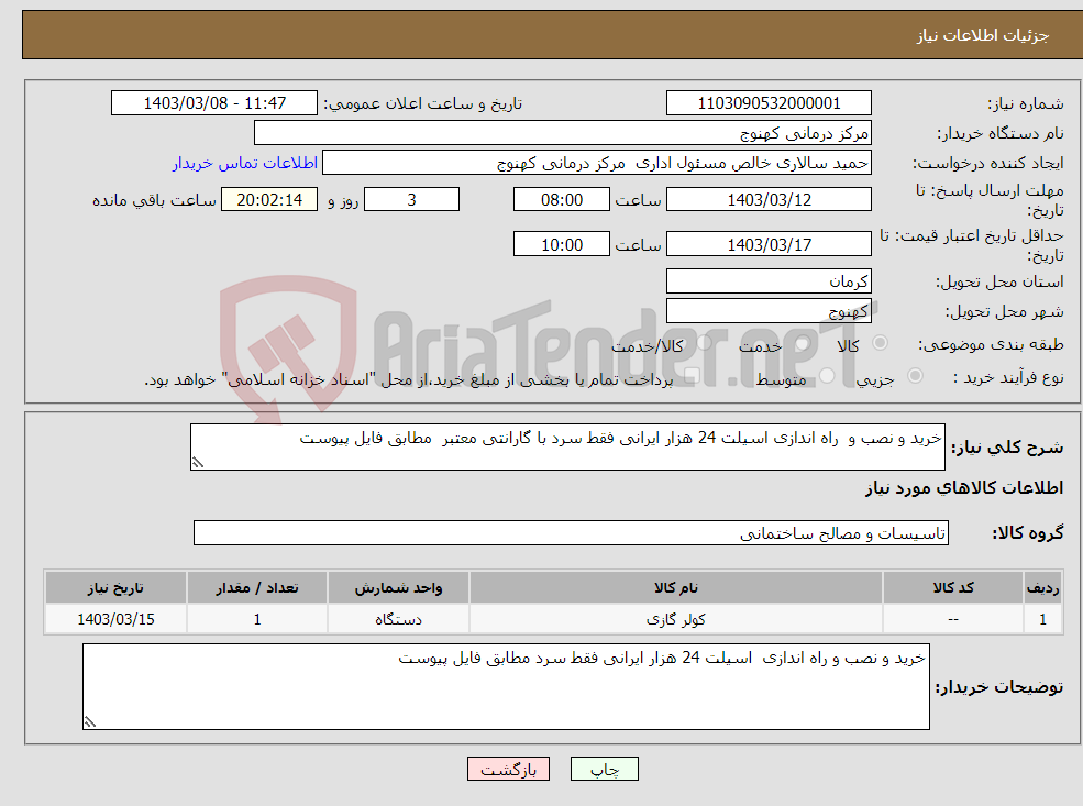 تصویر کوچک آگهی نیاز انتخاب تامین کننده-خرید و نصب و راه اندازی اسیلت 24 هزار ایرانی فقط سرد با گارانتی معتبر مطابق فایل پیوست 