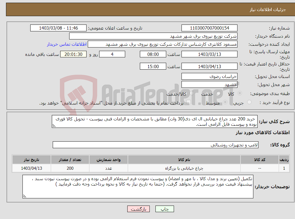 تصویر کوچک آگهی نیاز انتخاب تامین کننده- خرید 200 عدد چراغ خیابانی ال ای دی(30 وات) مطابق با مشخصات و الزامات فنی پیوست - تحویل کالا فوری بوده و پیوست فایل الزامی است.