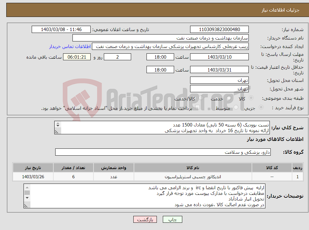 تصویر کوچک آگهی نیاز انتخاب تامین کننده-تست بوودیک (6 بسته 50 تایی) معادل 1500 عدد ارائه نمونه تا تاریخ 16 خرداد به واحد تجهیزات پزشکی 