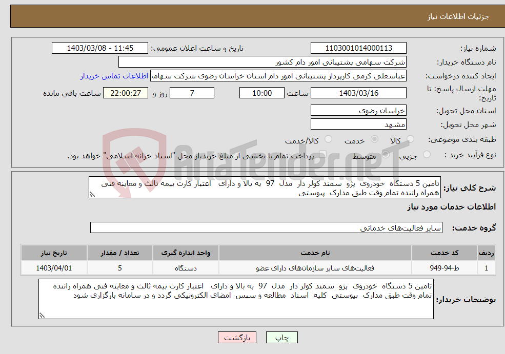 تصویر کوچک آگهی نیاز انتخاب تامین کننده-تامین 5 دستگاه خودروی پژو سمند کولر دار مدل 97 به بالا و دارای اعتبار کارت بیمه ثالث و معاینه فنی همراه راننده تمام وقت طبق مدارک پیوستی 