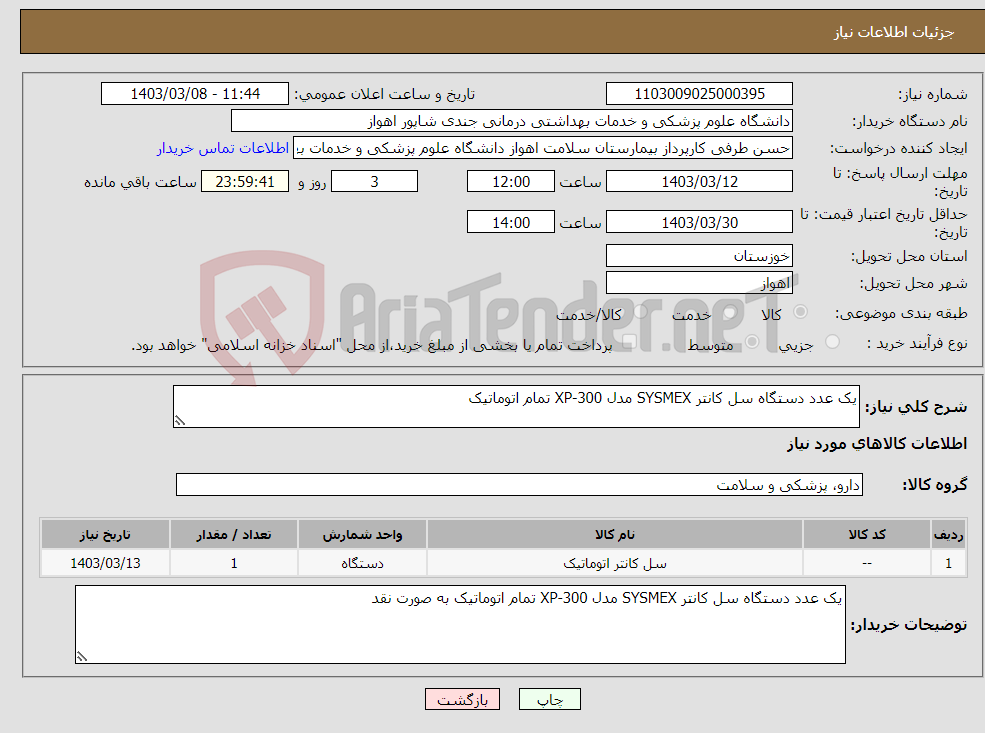 تصویر کوچک آگهی نیاز انتخاب تامین کننده-یک عدد دستگاه سل کانتر SYSMEX مدل XP-300 تمام اتوماتیک