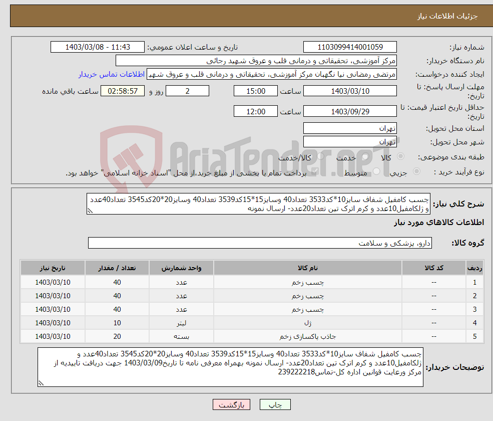 تصویر کوچک آگهی نیاز انتخاب تامین کننده-چسب کامفیل شفاف سایز10*کد3533 تعداد40 وسایز15*15کد3539 تعداد40 وسایز20*20کد3545 تعداد40عدد و ژلکامفیل10عدد و کرم اترک تین تعداد20عدد- ارسال نمونه 