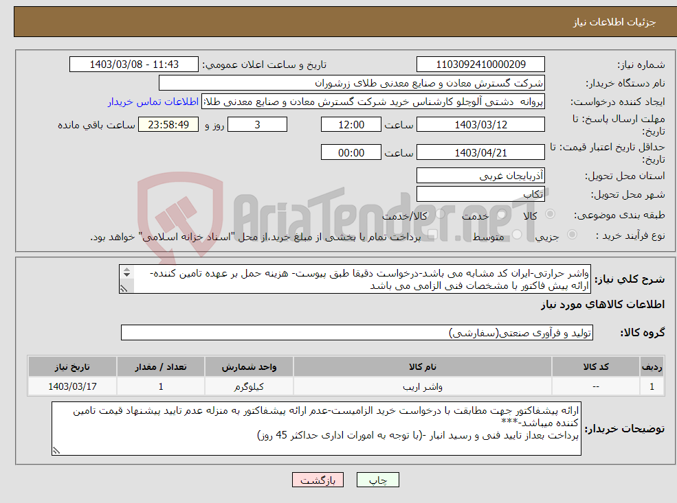 تصویر کوچک آگهی نیاز انتخاب تامین کننده-واشر حرارتی-ایران کد مشابه می باشد-درخواست دقیقا طبق پیوست- هزینه حمل بر عهده تامین کننده- ارائه پیش فاکتور با مشخصات فنی الزامی می باشد 