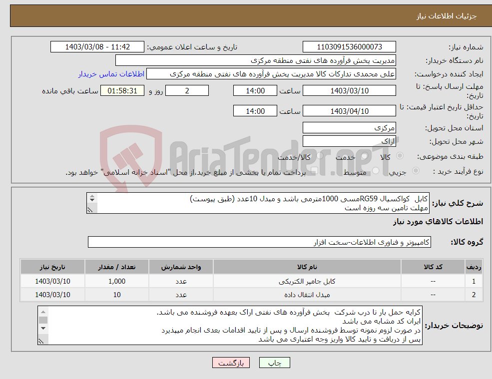 تصویر کوچک آگهی نیاز انتخاب تامین کننده-کابل کواکسیال RG59مسی 1000مترمی باشد و مبدل 10عدد (طبق پیوست) مهلت تامین سه روزه است کد22رقمی جهت اشخاص حقیقی وحقوقی الزامیست 
