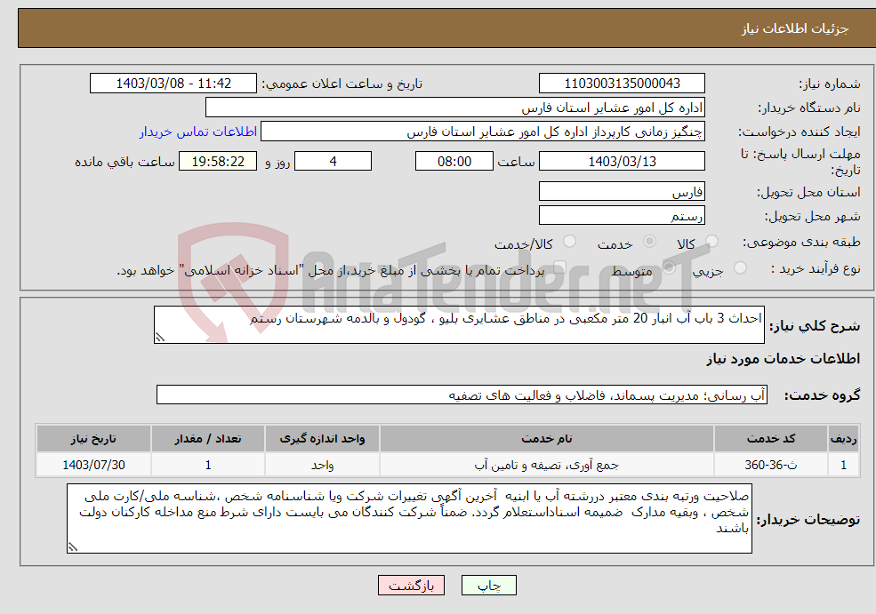 تصویر کوچک آگهی نیاز انتخاب تامین کننده-احداث 3 باب آب انبار 20 متر مکعبی در مناطق عشایری بلیو ، گودول و بالدمه شهرستان رستم 