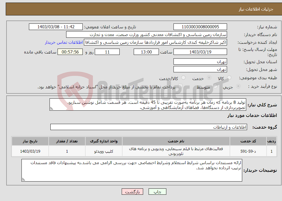 تصویر کوچک آگهی نیاز انتخاب تامین کننده-تولید 8 برنامه که زمان هر برنامه به‌صورت تقریبی تا 45 دقیقه است. هر قسمت شامل نوشتن سناریو، تصویربرداری از دستگاه‌ها، فضاهای آزمایشگاهی و آموزشی، 