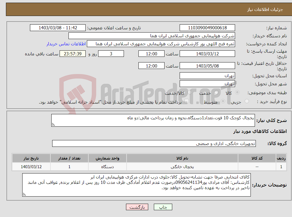 تصویر کوچک آگهی نیاز انتخاب تامین کننده-یخچال کوچک 10 فوت،تعداد1دستگاه،نحوه و زمان پرداخت مالی:دو ماه