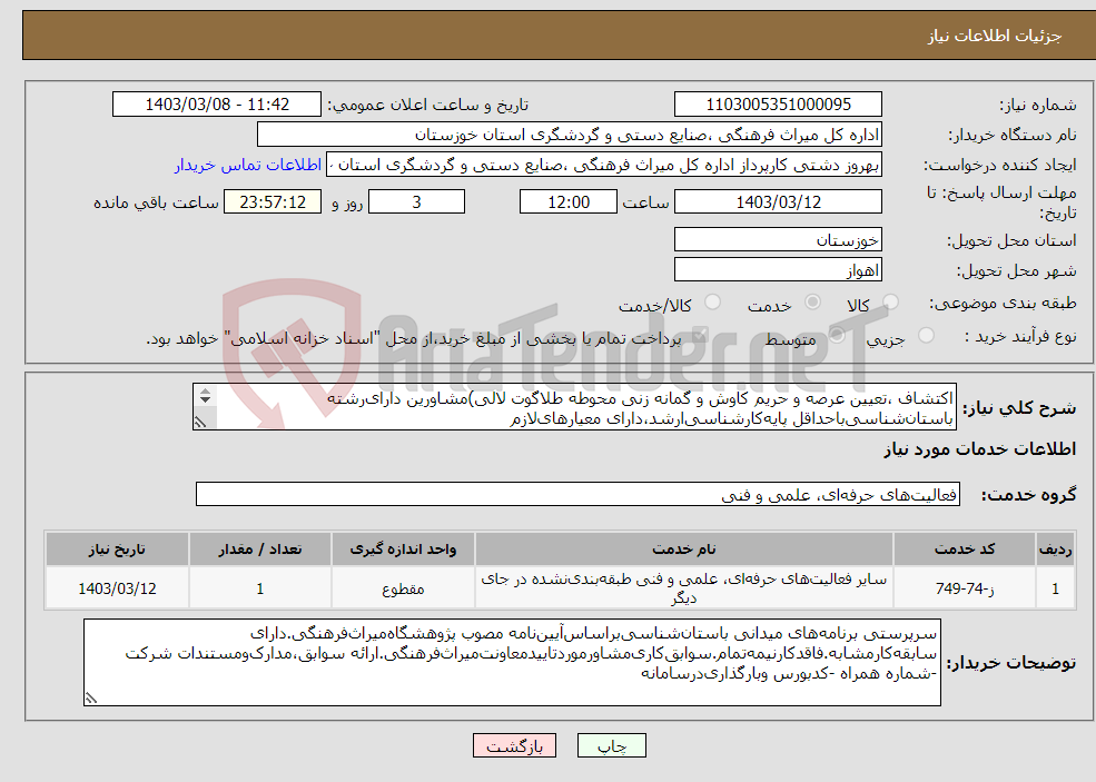 تصویر کوچک آگهی نیاز انتخاب تامین کننده-اکتشاف ،تعیین عرصه و حریم کاوش و گمانه زنی محوطه طلاگوت لالی)مشاورین دارای‌رشته باستان‌شناسی‌باحداقل پایه‌کارشناسی‌ارشد،دارای معیارهای‌لازم 