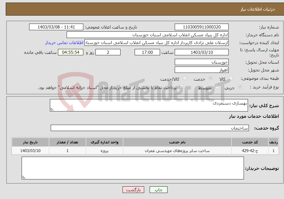 تصویر کوچک آگهی نیاز انتخاب تامین کننده-بهسازی دستمزدی