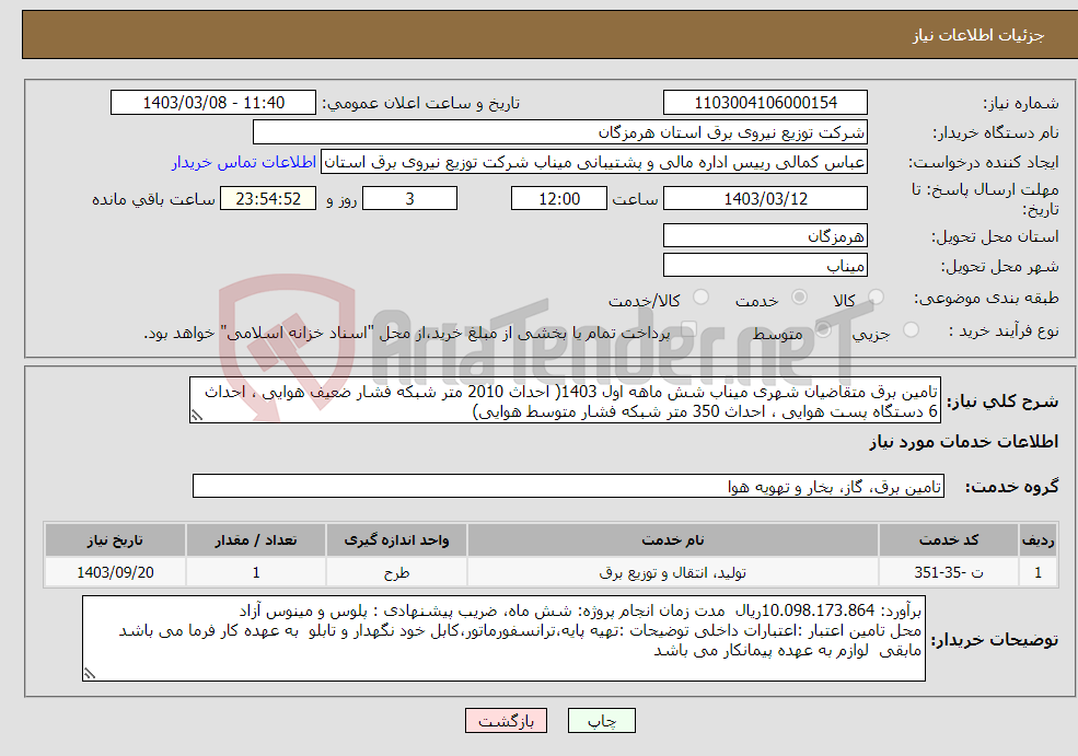 تصویر کوچک آگهی نیاز انتخاب تامین کننده-تامین برق متقاضیان شهری میناب شش ماهه اول 1403( احداث 2010 متر شبکه فشار ضعیف هوایی ، احداث 6 دستگاه پست هوایی ، احداث 350 متر شبکه فشار متوسط هوایی)