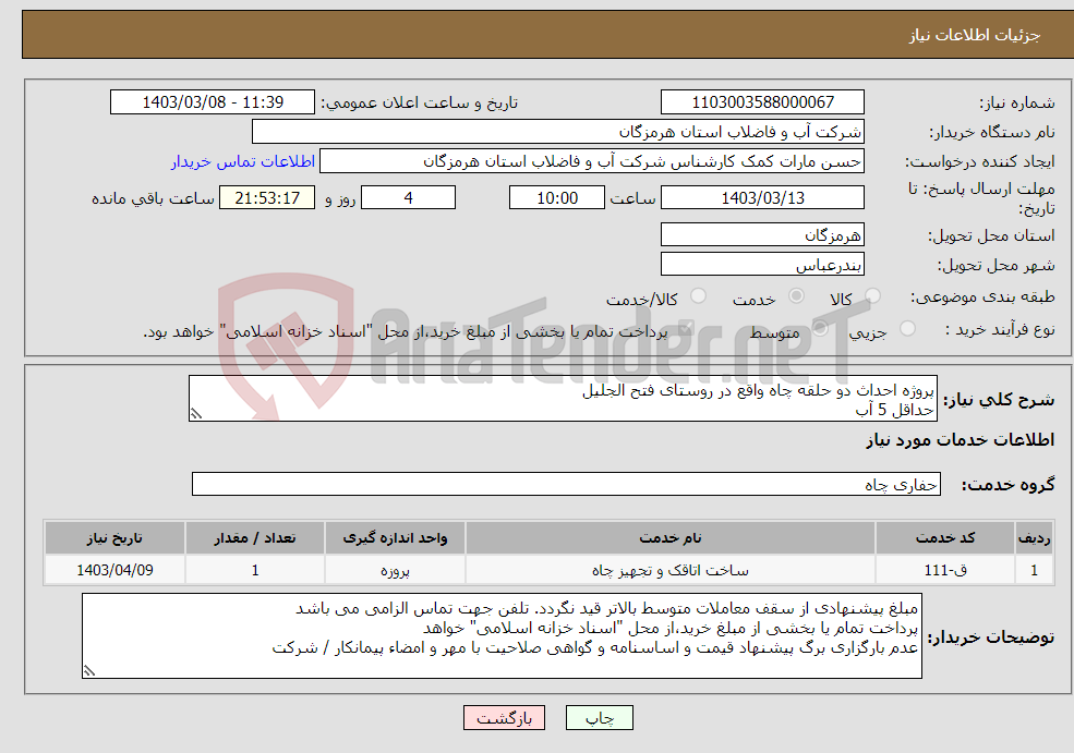 تصویر کوچک آگهی نیاز انتخاب تامین کننده-پروژه احداث دو حلقه چاه واقع در روستای فتح الجلیل حداقل 5 آب