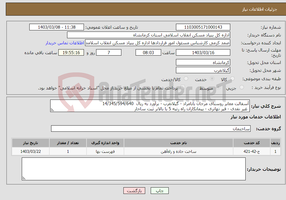 تصویر کوچک آگهی نیاز انتخاب تامین کننده-آسفالت معابر روستای مرجان بابامراد - گیلانغرب - برآورد به ریال 14/345/594/640 غیر نقدی - قیر تهاتری - پیمانکاران راه رتبه 5 یا بالاتر ثبت ساجار 