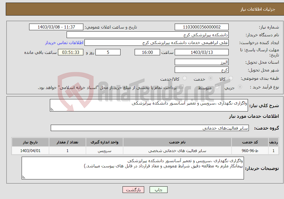 تصویر کوچک آگهی نیاز انتخاب تامین کننده-واگزاری نگهداری ،سرویس و تعمیر آسانسور دانشکده پیراپزشکی 
