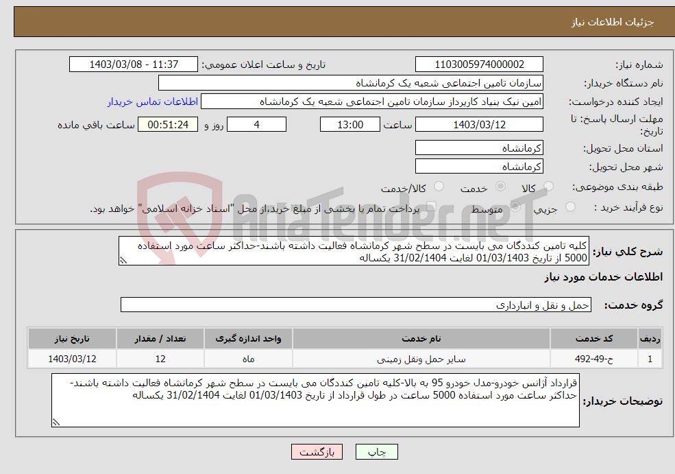 تصویر کوچک آگهی نیاز انتخاب تامین کننده-کلیه تامین کنددگان می بایست در سطح شهر کرمانشاه فعالیت داشته باشند-حداکثر ساعت مورد استفاده 5000 از تاریخ 01/03/1403 لغایت 31/02/1404 یکساله