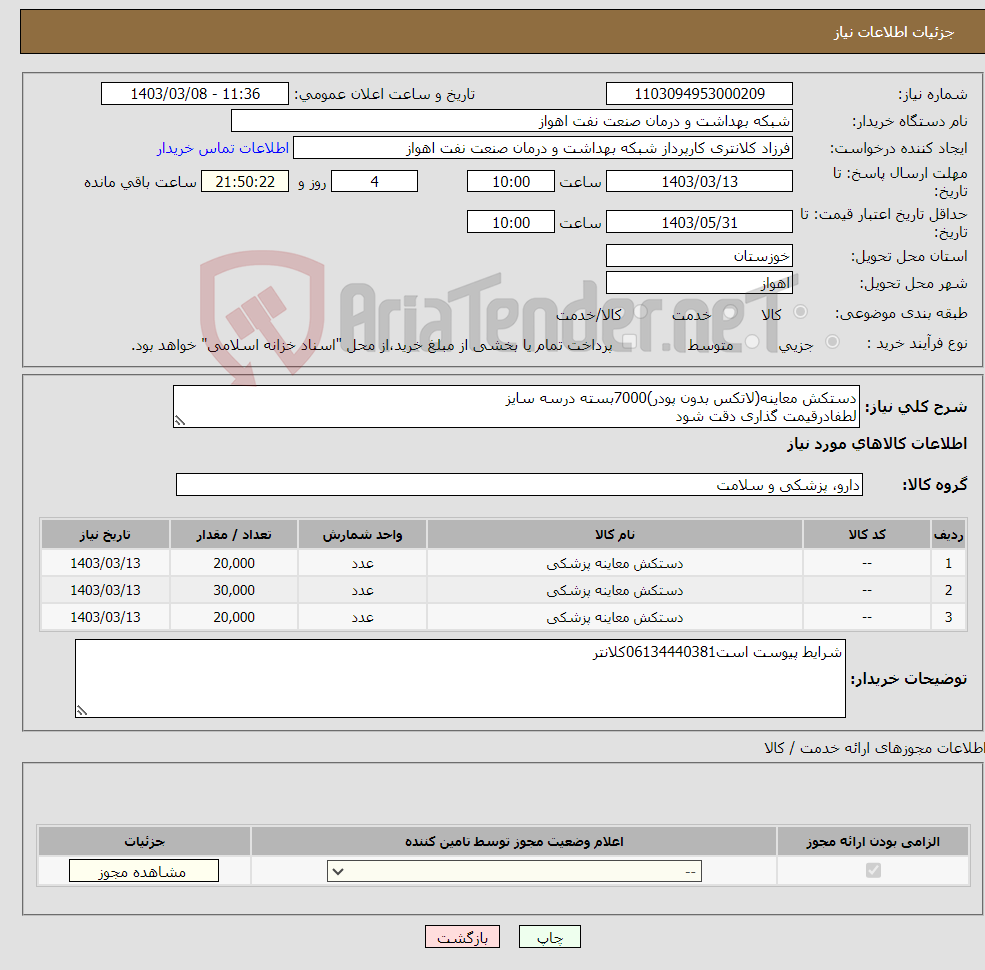 تصویر کوچک آگهی نیاز انتخاب تامین کننده-دستکش معاینه(لاتکس بدون پودر)7000بسته درسه سایز لطفادرقیمت گذاری دقت شود