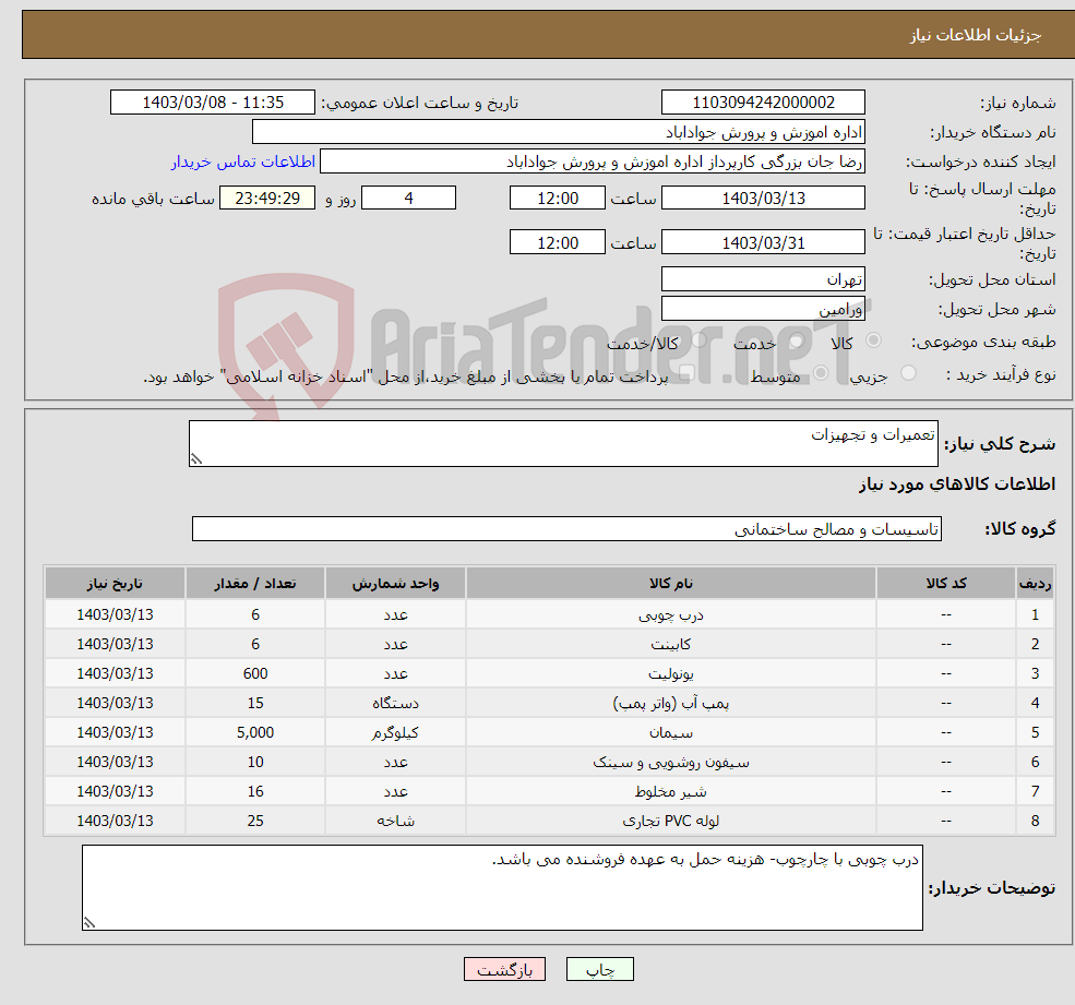 تصویر کوچک آگهی نیاز انتخاب تامین کننده-تعمیرات و تجهیزات