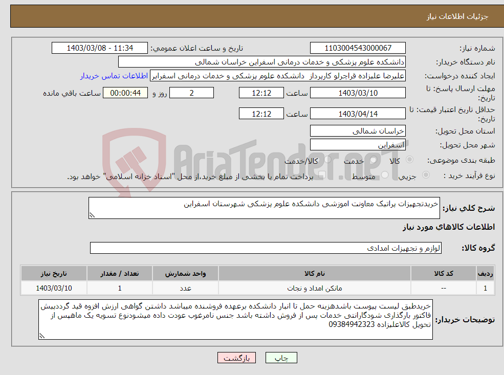 تصویر کوچک آگهی نیاز انتخاب تامین کننده-خریدتجهیزات پراتیک معاونت اموزشی دانشکده علوم پزشکی شهرستان اسفراین