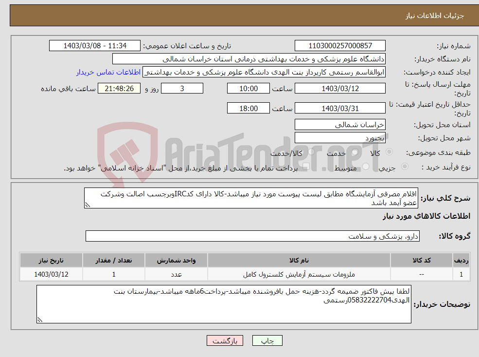 تصویر کوچک آگهی نیاز انتخاب تامین کننده-اقلام مصرفی آزمایشگاه مطابق لیست پیوست مورد نیاز میباشد-کالا دارای کدIRCوبرچسب اصالت وشرکت عضو آیمد باشد