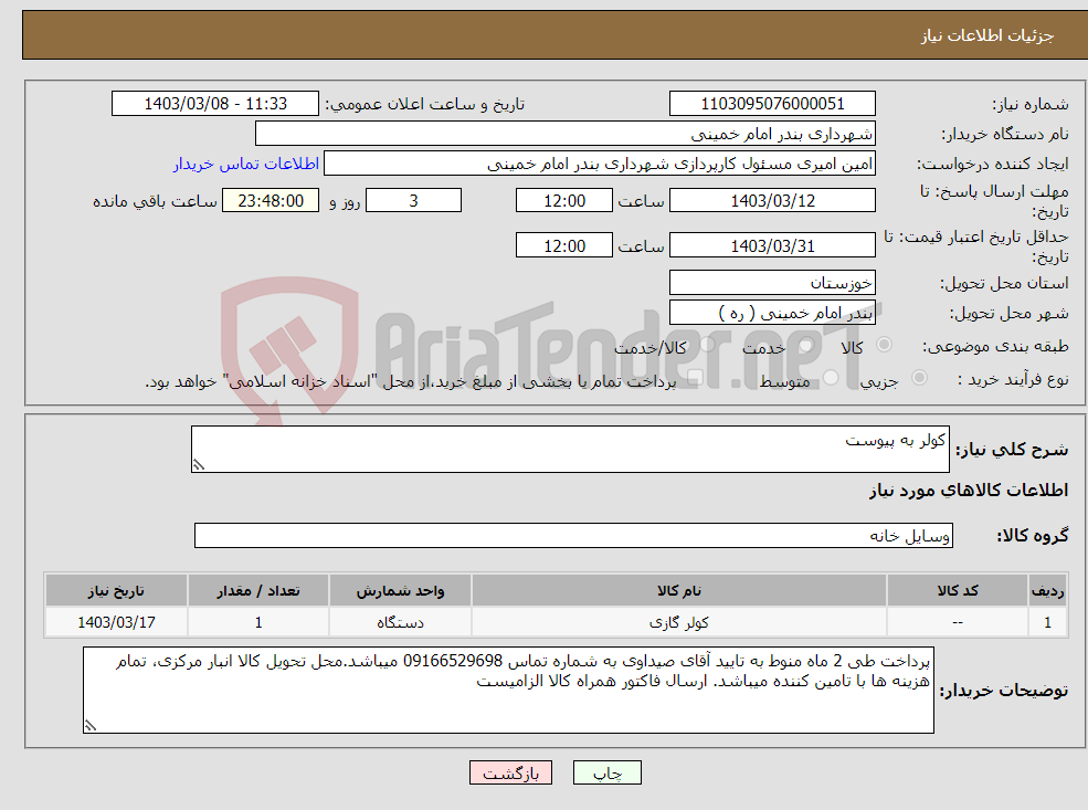 تصویر کوچک آگهی نیاز انتخاب تامین کننده-کولر به پیوست 