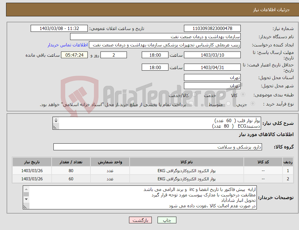 تصویر کوچک آگهی نیاز انتخاب تامین کننده-پوآر نوار قلب ( 60 عدد) دستبندECG ( 80 عدد) واحد -عدد می باشد و در ارائه قیمت تبدیل ست به عدد دقت گردد 