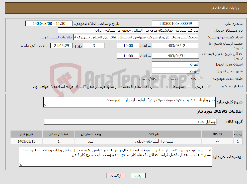 تصویر کوچک آگهی نیاز انتخاب تامین کننده-پارچ و لیوان، قاشق چاقوی میوه خوری و دیگر لوازم طبق لیست پیوست