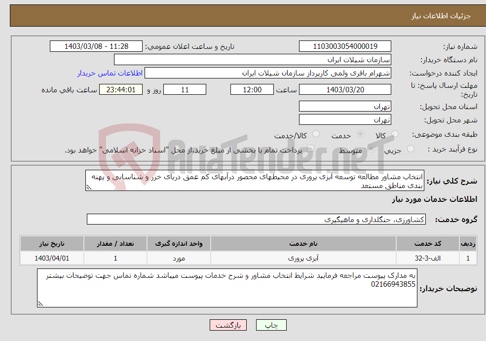 تصویر کوچک آگهی نیاز انتخاب تامین کننده-انتخاب مشاور مطالعه توسعه آبزی پروری در محیطهای محصور درآبهای کم عمق دریای خزر و شناسایی و پهنه بندی مناطق مستعد