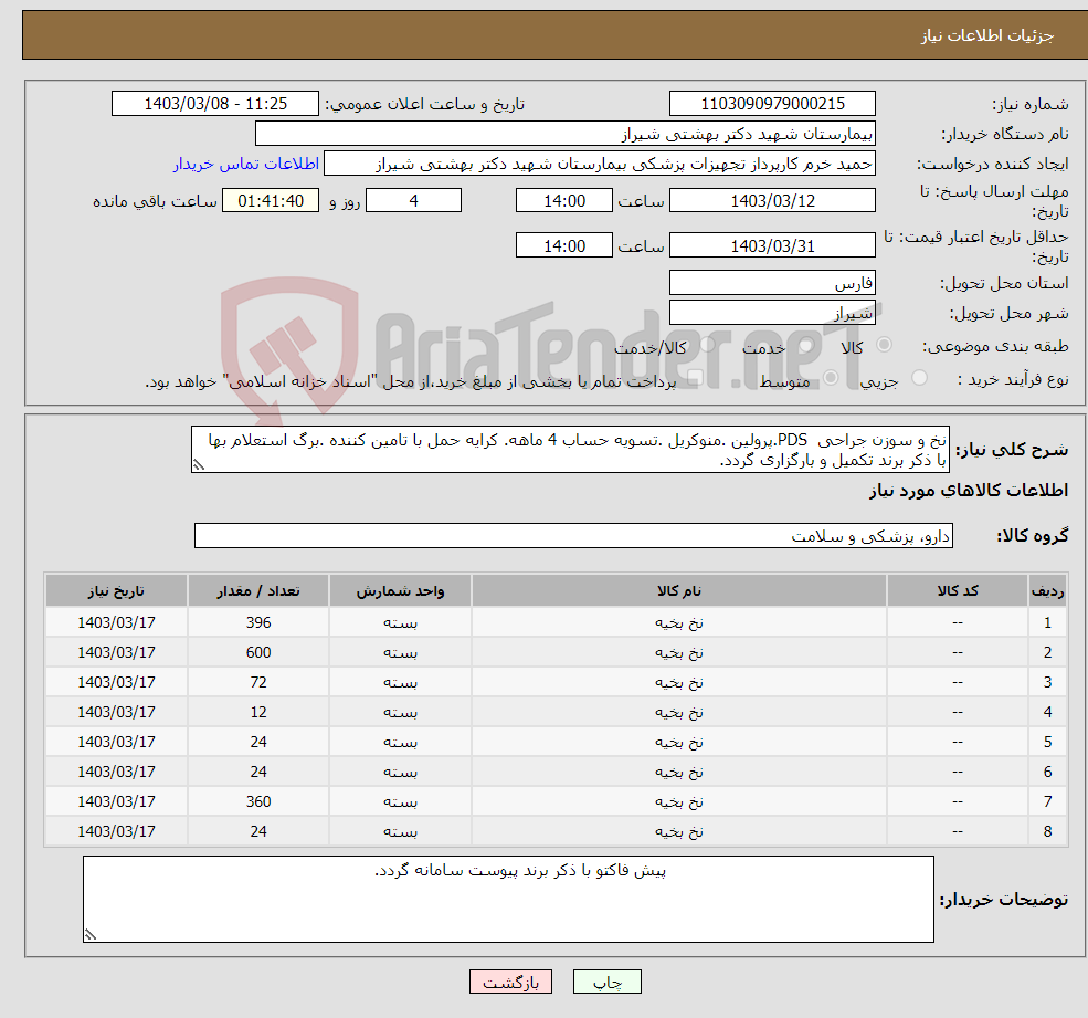 تصویر کوچک آگهی نیاز انتخاب تامین کننده-نخ و سوزن جراحی PDS.پرولین .منوکریل .تسویه حساب 4 ماهه. کرایه حمل با تامین کننده .برگ استعلام بها با ذکر برند تکمیل و بارگزاری گردد.