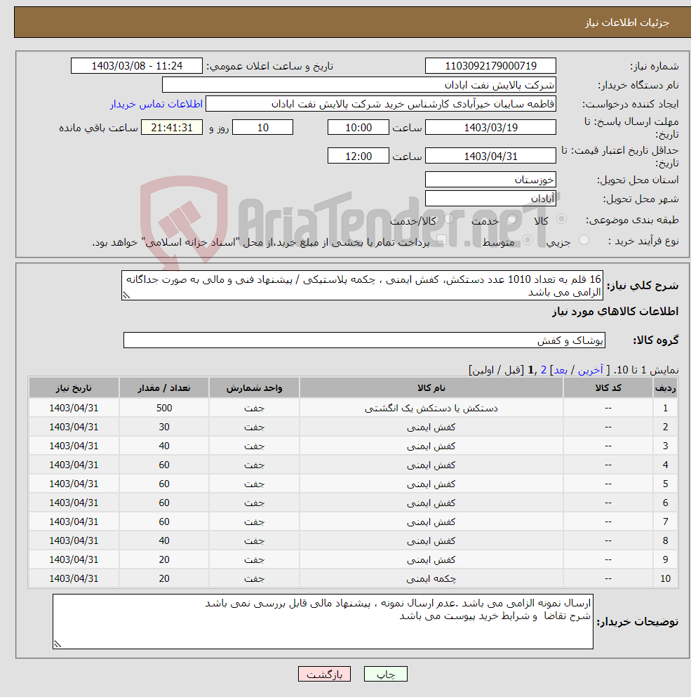 تصویر کوچک آگهی نیاز انتخاب تامین کننده-16 قلم به تعداد 1010 عدد دستکش، کفش ایمنی ، چکمه پلاستیکی / پیشنهاد فنی و مالی به صورت جداگانه الزامی می باشد