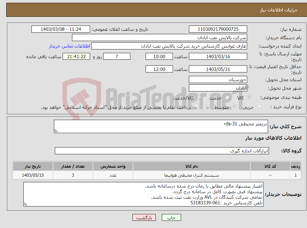 تصویر کوچک آگهی نیاز انتخاب تامین کننده-دزیمتر محیطی rds-31