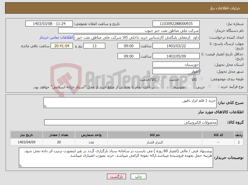 تصویر کوچک آگهی نیاز انتخاب تامین کننده-خرید 1 قلم ابزار دقیق