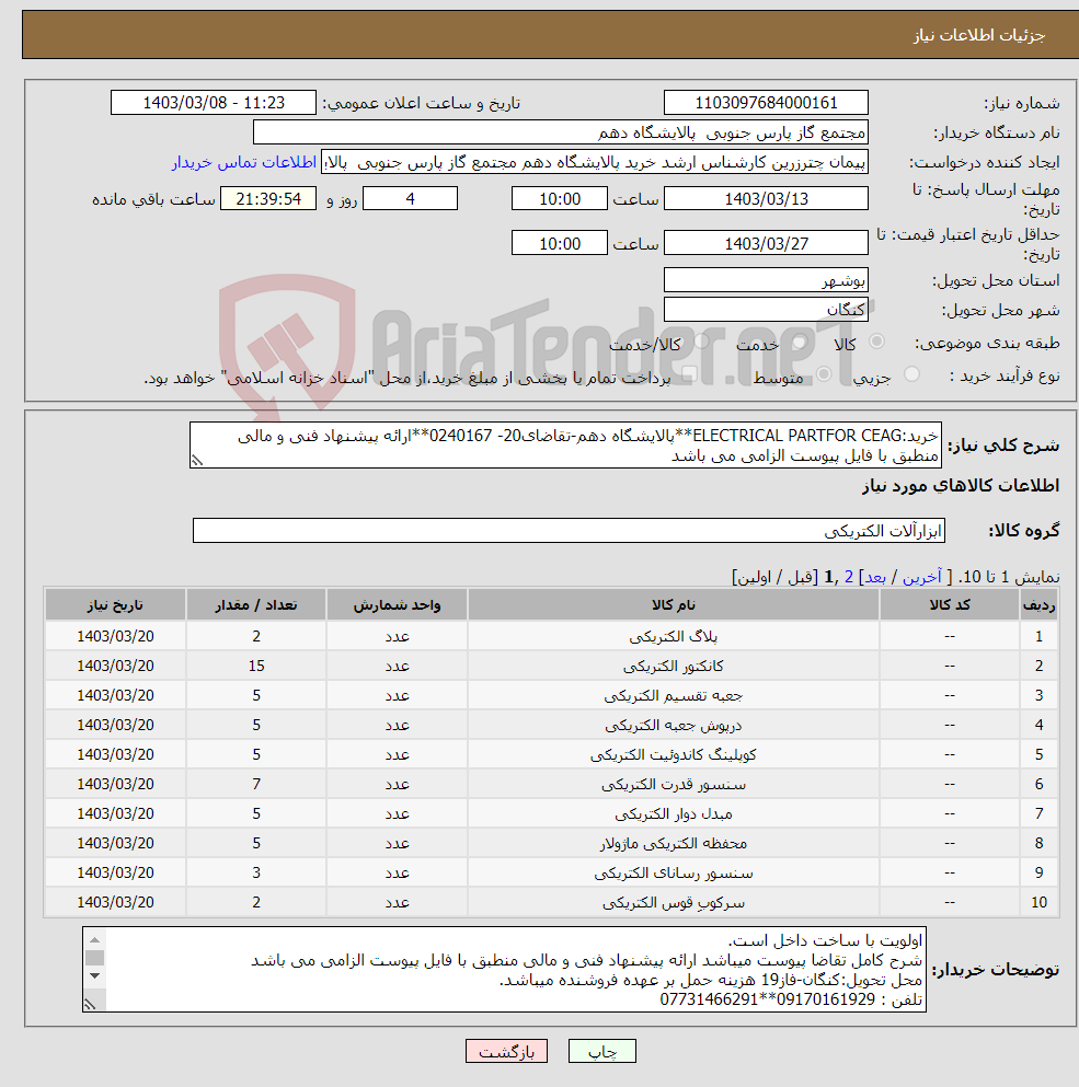 تصویر کوچک آگهی نیاز انتخاب تامین کننده-خرید:ELECTRICAL PARTFOR CEAG**پالایشگاه دهم-تقاضای20- 0240167**ارائه پیشنهاد فنی و مالی منطبق با فایل پیوست الزامی می باشد 