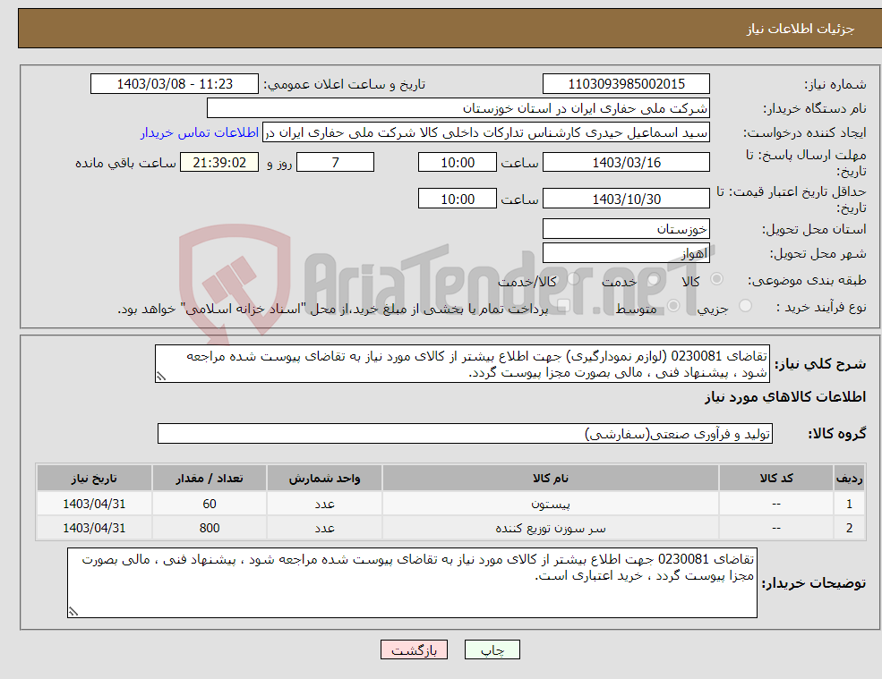 تصویر کوچک آگهی نیاز انتخاب تامین کننده-تقاضای 0230081 (لوازم نمودارگیری) جهت اطلاع بیشتر از کالای مورد نیاز به تقاضای پیوست شده مراجعه شود ، پیشنهاد فنی ، مالی بصورت مجزا پیوست گردد.