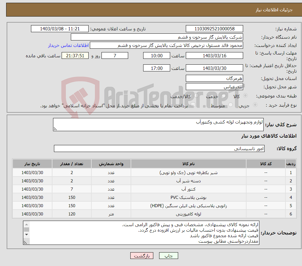 تصویر کوچک آگهی نیاز انتخاب تامین کننده-لوازم وتجهیزات لوله کشی وکنتورآب