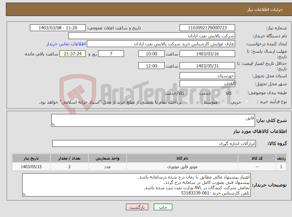 تصویر کوچک آگهی نیاز انتخاب تامین کننده-قایق 