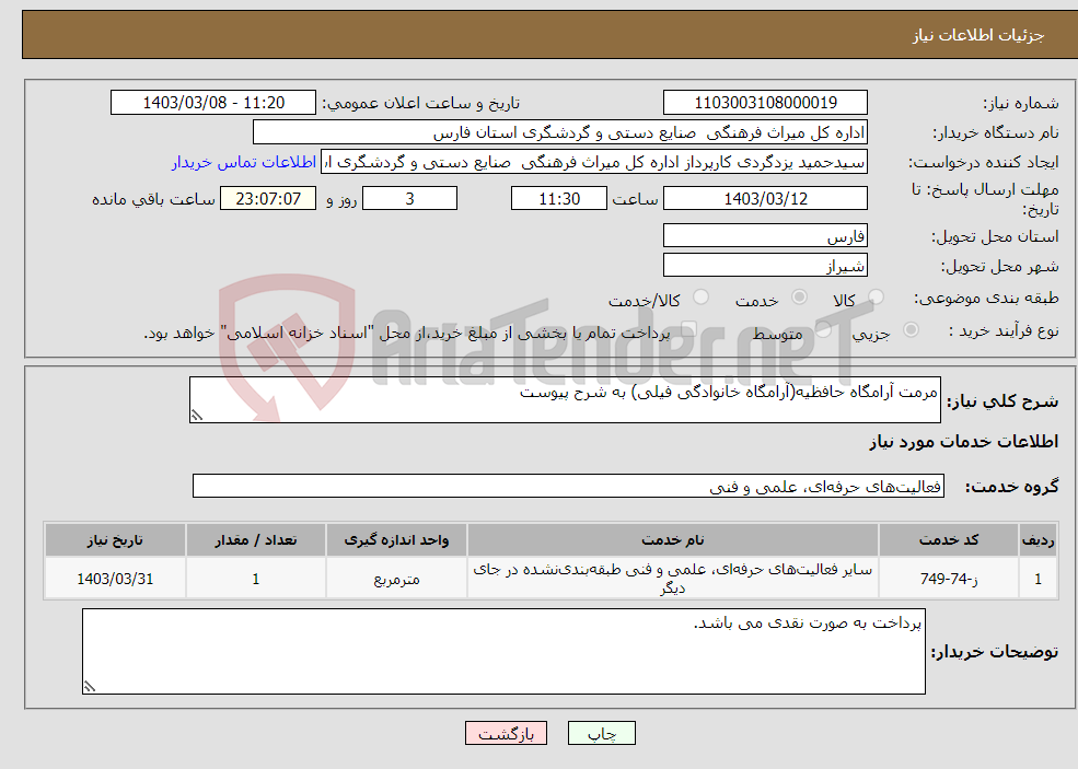 تصویر کوچک آگهی نیاز انتخاب تامین کننده-مرمت آرامگاه حافظیه(آرامگاه خانوادگی فیلی) به شرح پیوست