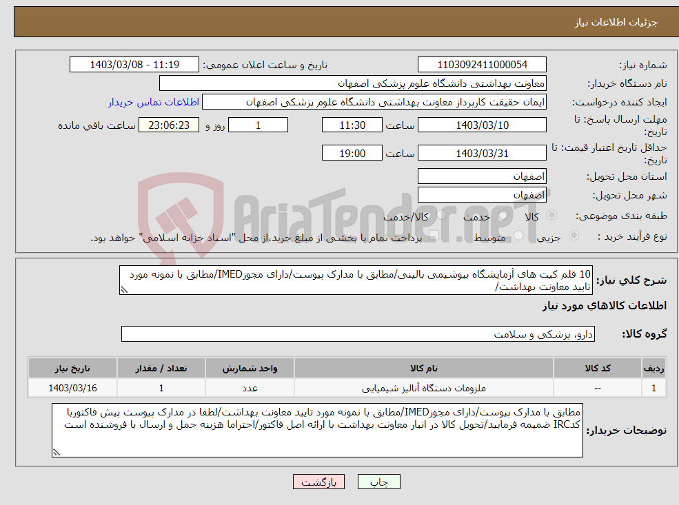 تصویر کوچک آگهی نیاز انتخاب تامین کننده-10 قلم کیت های آزمایشگاه بیوشیمی بالینی/مطابق با مدارک پیوست/دارای مجوزIMED/مطابق با نمونه مورد تایید معاونت بهداشت/