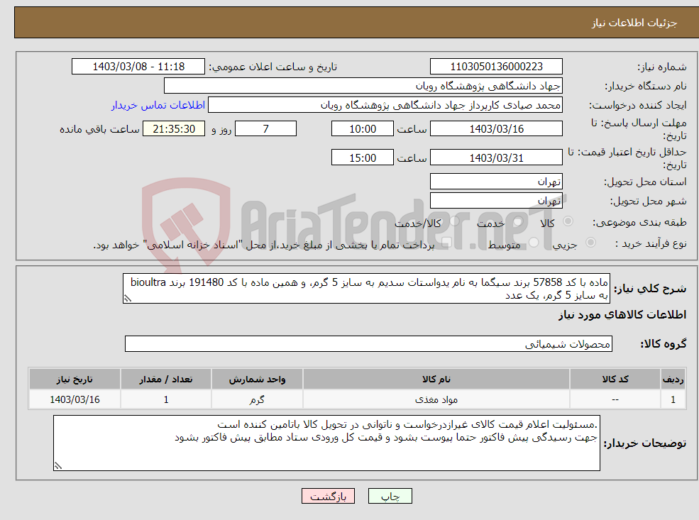 تصویر کوچک آگهی نیاز انتخاب تامین کننده-ماده با کد 57858 برند سیگما به نام یدواستات سدیم به سایز 5 گرم، و همین ماده با کد 191480 برند bioultra به سایز 5 گرم، یک عدد 