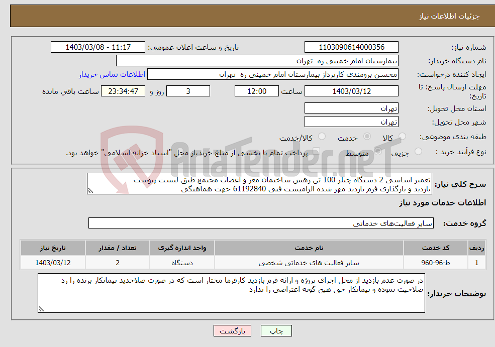 تصویر کوچک آگهی نیاز انتخاب تامین کننده-تعمیر اساسی 2 دستگاه چیلر 100 تن زهش ساختمان مغز و اعصاب مجتمع طبق لیست پیوست بازدید و بارگذاری فرم بازدید مهر شده الزامیست فنی 61192840 جهت هماهنگی