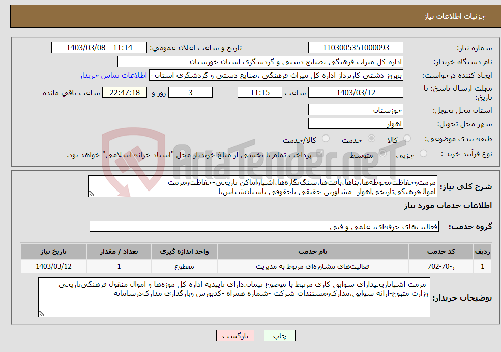 تصویر کوچک آگهی نیاز انتخاب تامین کننده-مرمت‌وحفاظت‌محوطه‌ها،بناها،بافت‌ها،سنگ‌نگاره‌ها،اشیاواماکن تاریخی-حفاظت‌ومرمت اموال‌فرهنگی‌تاریخی‌اهواز- مشاورین حقیقی یاحقوقی باستان‌شناس‌یا