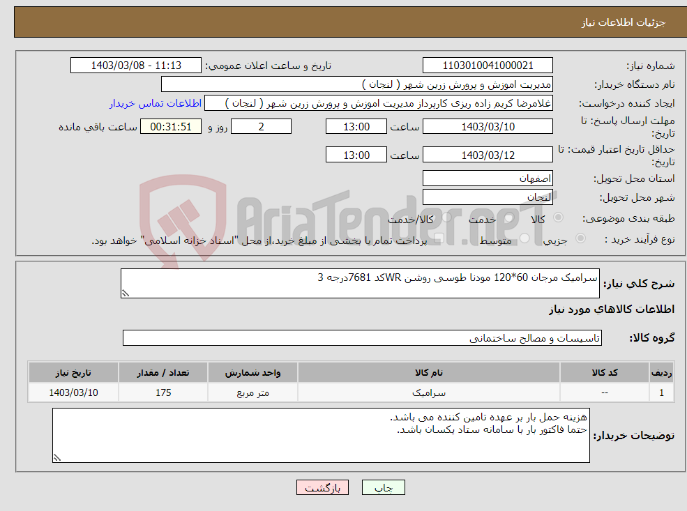 تصویر کوچک آگهی نیاز انتخاب تامین کننده-سرامیک مرجان 60*120 مودنا طوسی روشن WRکد 7681درجه 3