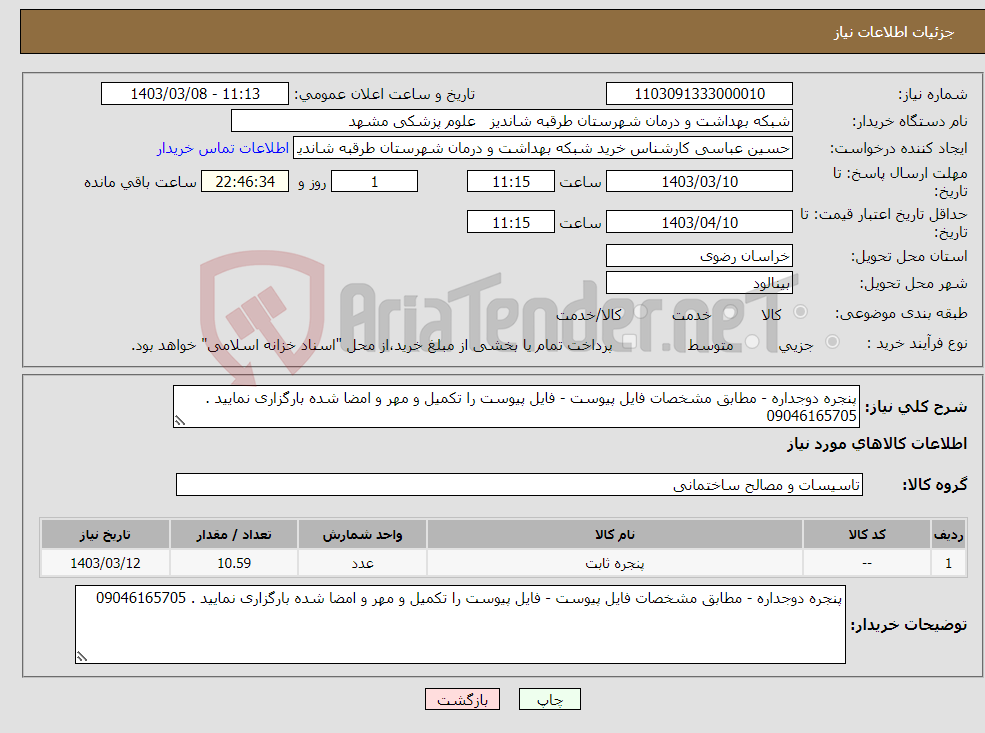 تصویر کوچک آگهی نیاز انتخاب تامین کننده-پنجره دوجداره - مطابق مشخصات فایل پیوست - فایل پیوست را تکمیل و مهر و امضا شده بارگزاری نمایید . 09046165705