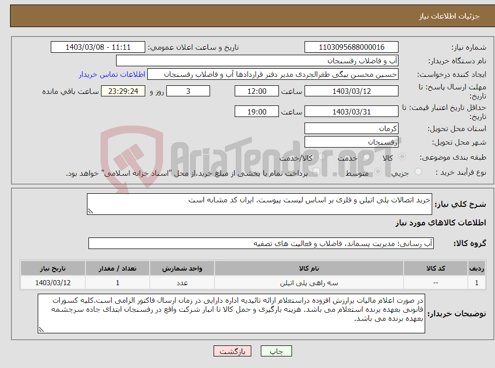 تصویر کوچک آگهی نیاز انتخاب تامین کننده-خرید اتصالات پلی اتیلن و فلزی بر اساس لیست پیوست. ایران کد مشابه است