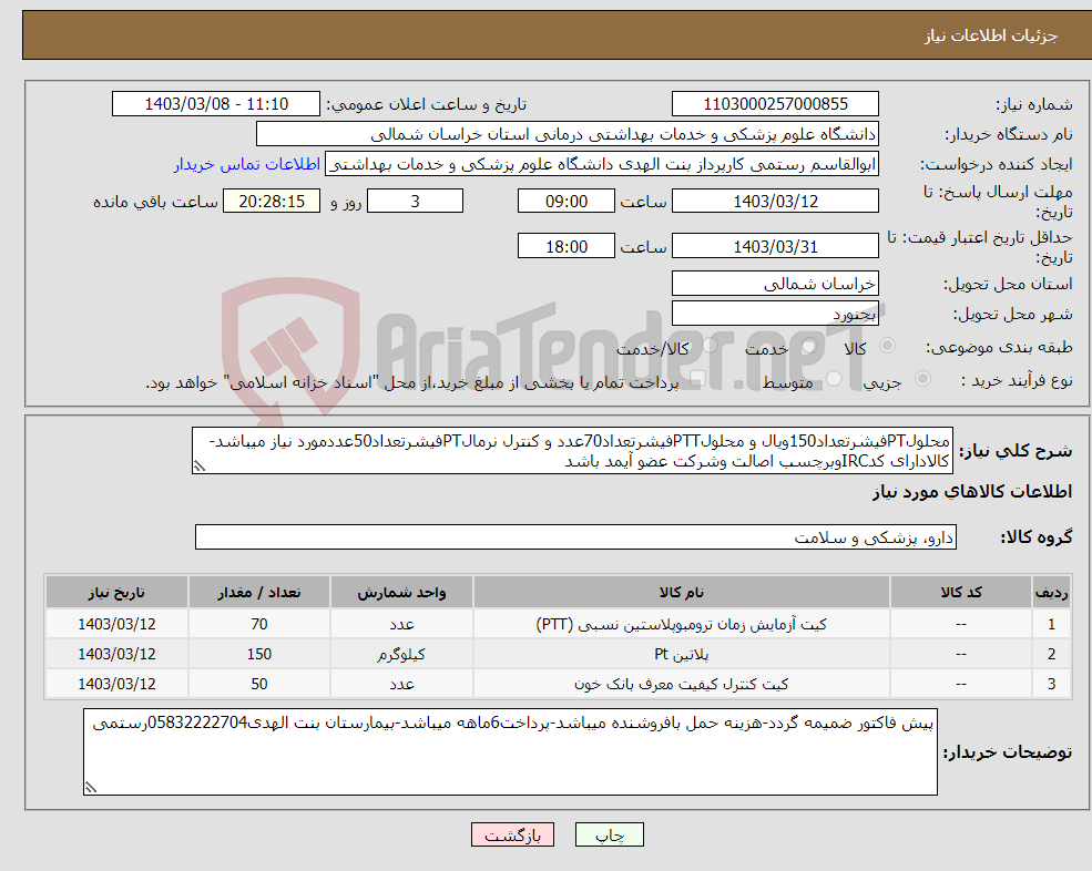تصویر کوچک آگهی نیاز انتخاب تامین کننده-محلولPTفیشرتعداد150ویال و محلولPTTفیشرتعداد70عدد و کنترل نرمالPTفیشرتعداد50عددمورد نیاز میباشد-کالادارای کدIRCوبرچسب اصالت وشرکت عضو آیمد باشد