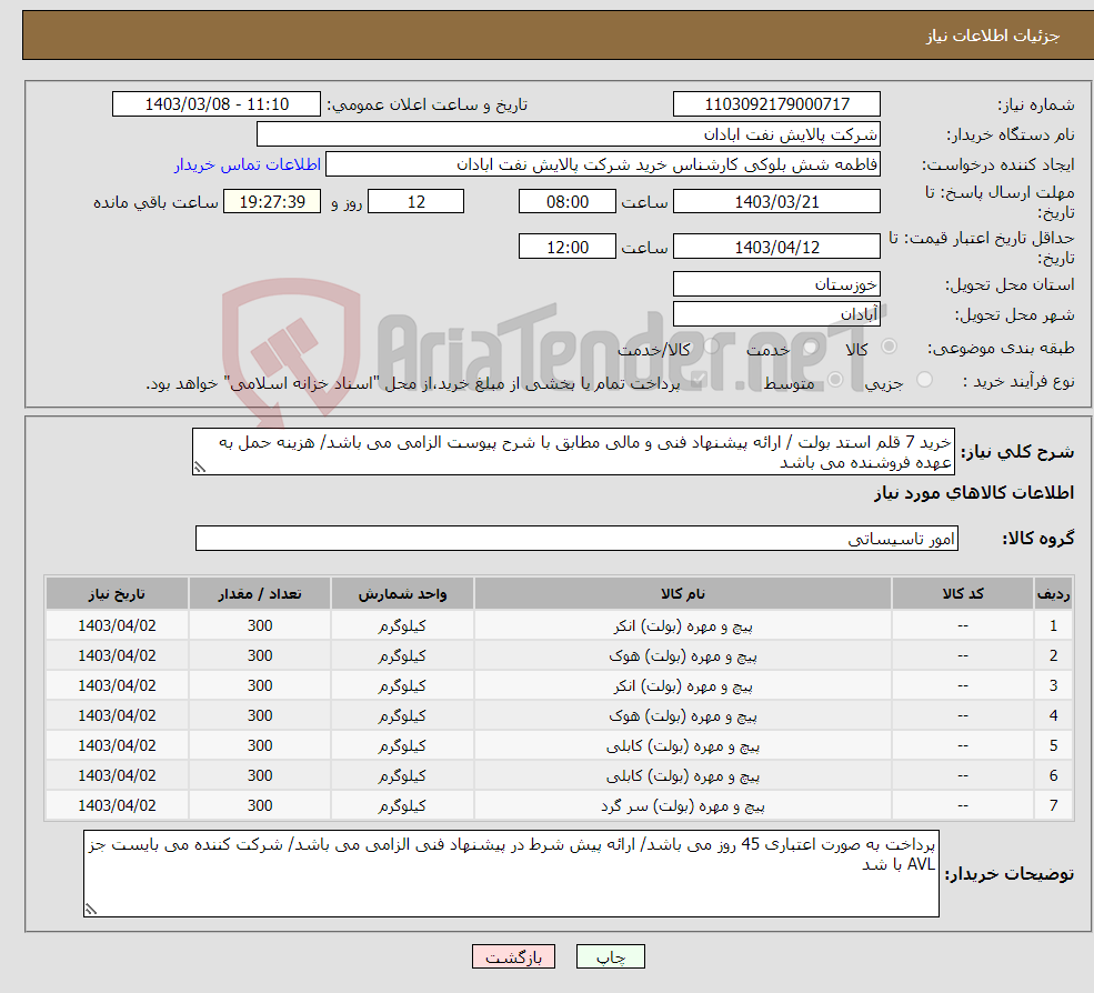 تصویر کوچک آگهی نیاز انتخاب تامین کننده-خرید 7 قلم استد بولت / ارائه پیشنهاد فنی و مالی مطابق با شرح پیوست الزامی می باشد/ هزینه حمل به عهده فروشنده می باشد