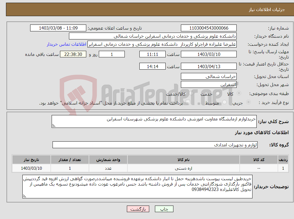تصویر کوچک آگهی نیاز انتخاب تامین کننده-خریدلوازم ازمایشگاه معاونت اموزشی دانشکده علوم پزشکی شهرستان اسفراین